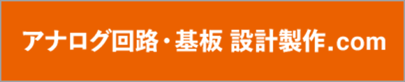 アナログ回路・基板 設計製作.com