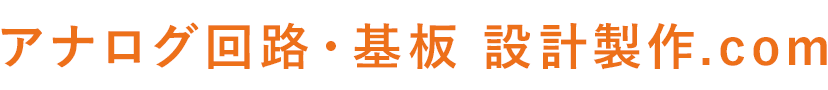 アナログ回路・基板 設計製作.com