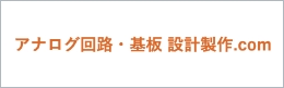 アナログ回路・基板 設計製作.comに移動する