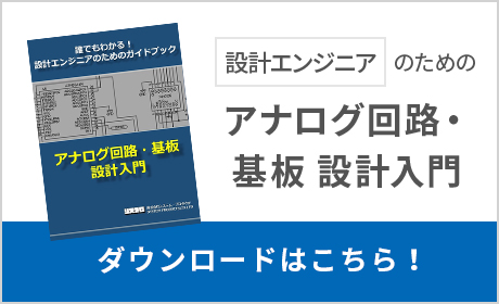 アナログ回路・基板 設計入門 | 電源基板設計.com