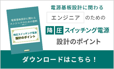 降圧スイッチング電源設計のポイント | 電源基板設計.com