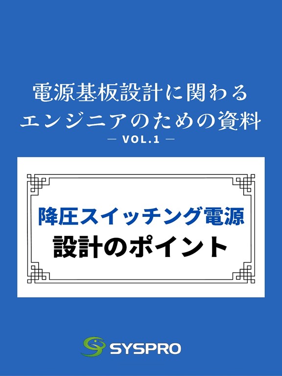 降圧スイッチング電源設計のポイント | 電源基板設計.com 降圧スイッチング電源設計のポイント | 電源基板設計.com